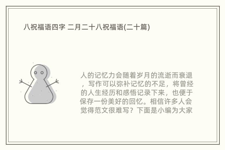 八祝福语四字 二月二十八祝福语(二十篇)